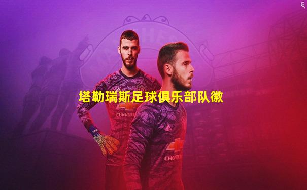 塔勒瑞斯足球俱乐部队徽