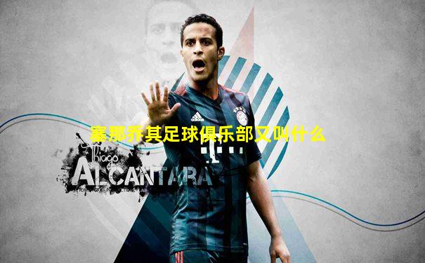 塞那乔其足球俱乐部又叫什么