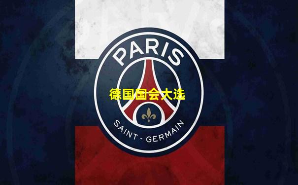 德国国会大选