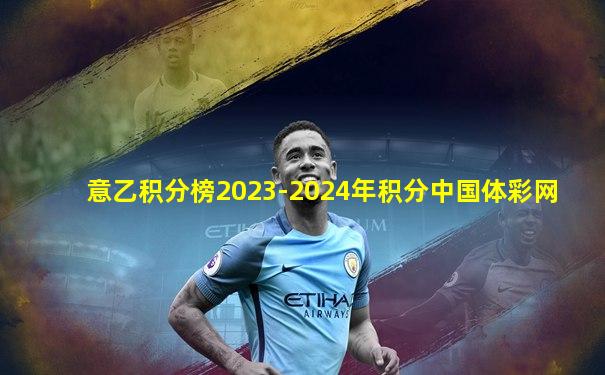 意乙积分榜2023-2024年积分中国体彩网