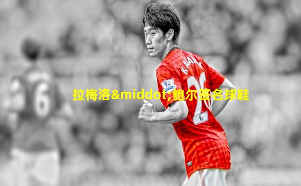 拉梅洛·鲍尔签名球鞋