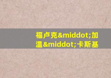 福卢克·加温·卡斯基