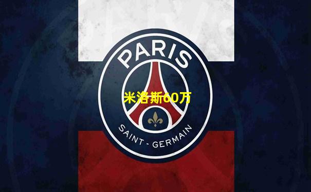 米洛斯60万