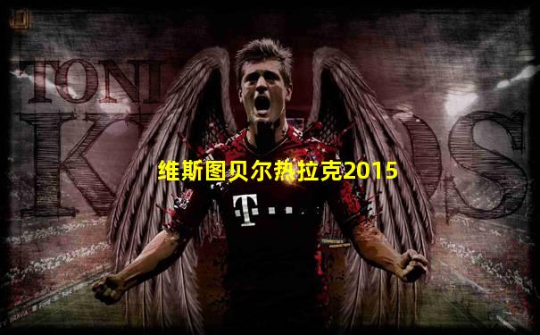 维斯图贝尔热拉克2015