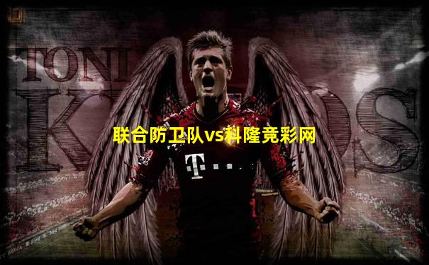 联合防卫队vs科隆竞彩网