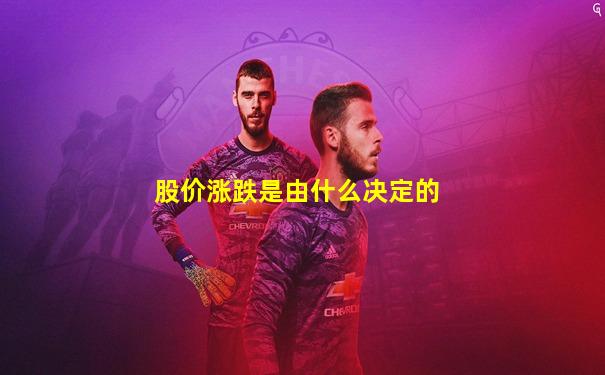 股价涨跌是由什么决定的