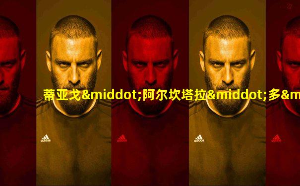 蒂亚戈·阿尔坎塔拉·多·纳西门托