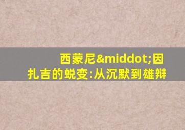 西蒙尼·因扎吉的蜕变:从沉默到雄辩