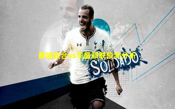 费城联合vs华盛顿联预测分析