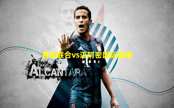 费城联合vs迈阿密国际直播