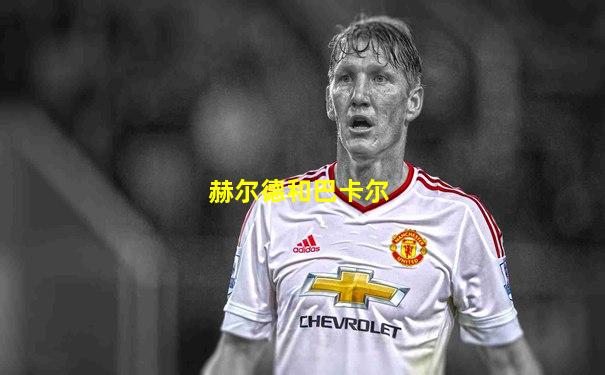 赫尔德和巴卡尔