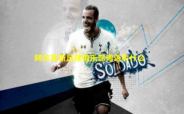 阿尔菲斯足球俱乐部粤语叫什么
