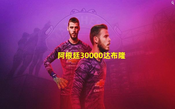 阿根廷30000达布隆